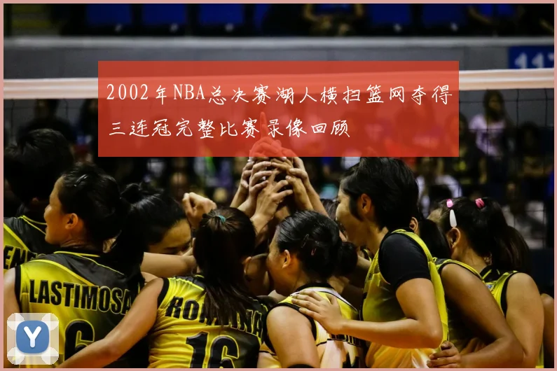 2002年NBA总决赛湖人横扫篮网夺得三连冠完整比赛录像回顾