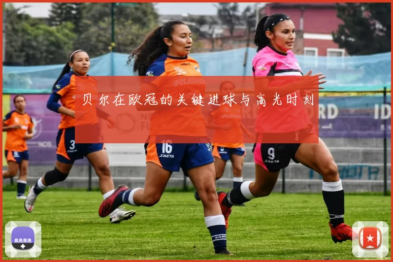 贝尔在欧冠的关键进球与高光时刻