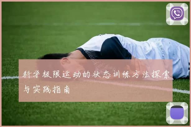 科学极限运动的状态训练方法探索与实践指南