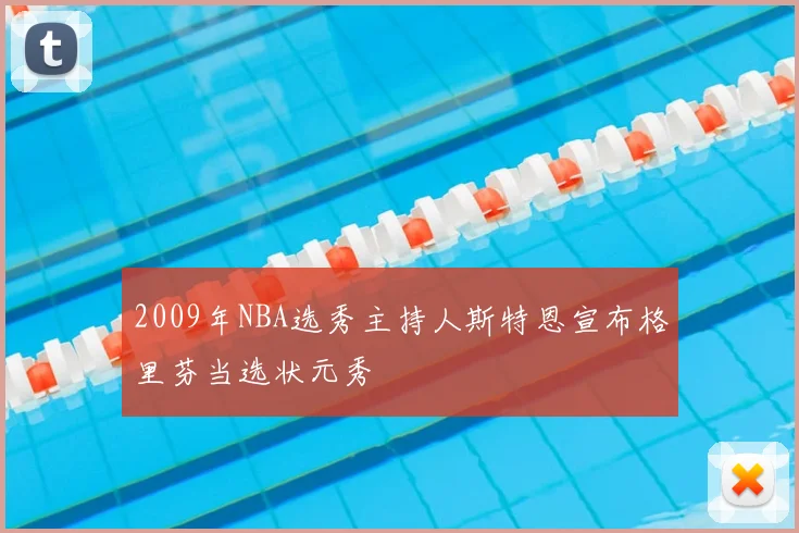 2009年NBA选秀主持人斯特恩宣布格里芬当选状元秀