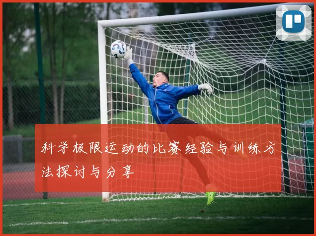 科学极限运动的比赛经验与训练方法探讨与分享