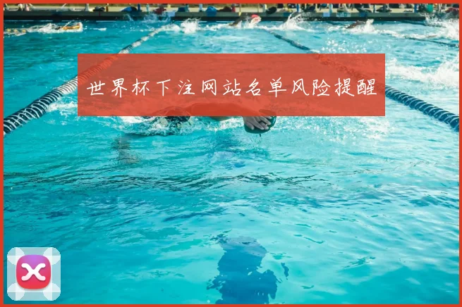 世界杯下注网站名单风险提醒