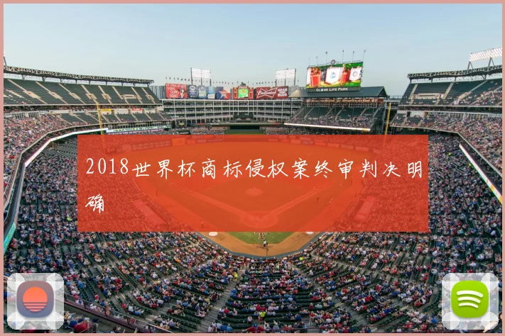 2018世界杯商标侵权案终审判决明确