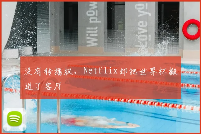 没有转播权,Netflix却把世界杯搬进了客厅
