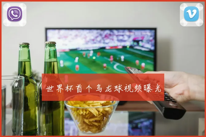 世界杯首个乌龙球视频曝光