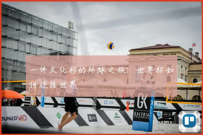 一件文化衫的环球之旅:世界杯如何连接世界