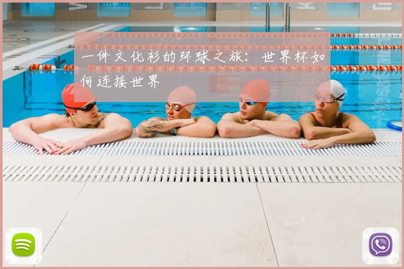一件文化衫的环球之旅：世界杯如何连接世界