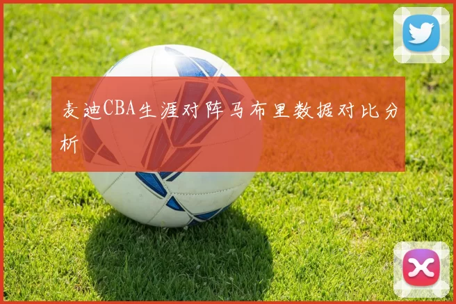 麦迪CBA生涯对阵马布里数据对比分析