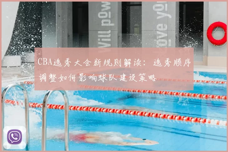 CBA选秀大会新规则解读：选秀顺序调整如何影响球队建设策略