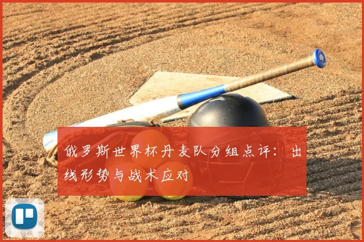 俄罗斯世界杯丹麦队分组点评:出线形势与战术应对