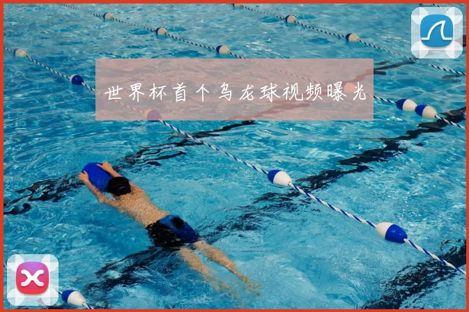 世界杯首个乌龙球视频曝光