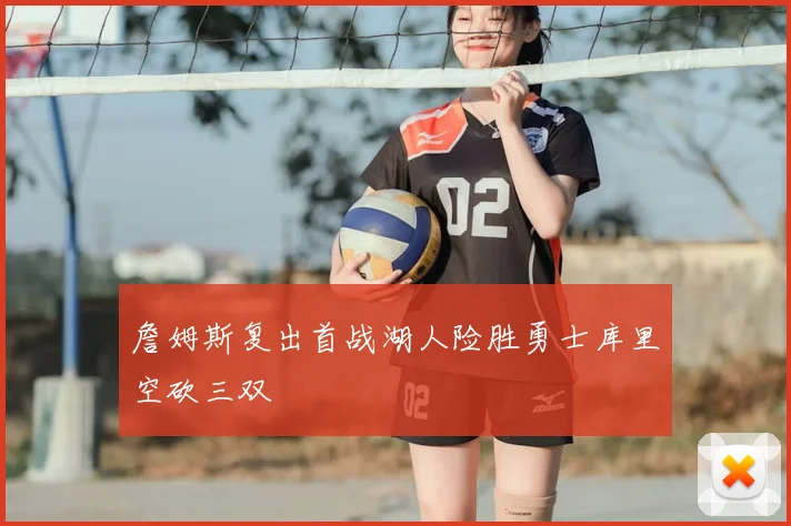 詹姆斯复出首战湖人险胜勇士库里空砍三双