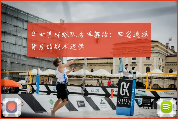 年世界杯球队名单解读:阵容选择背后的战术逻辑